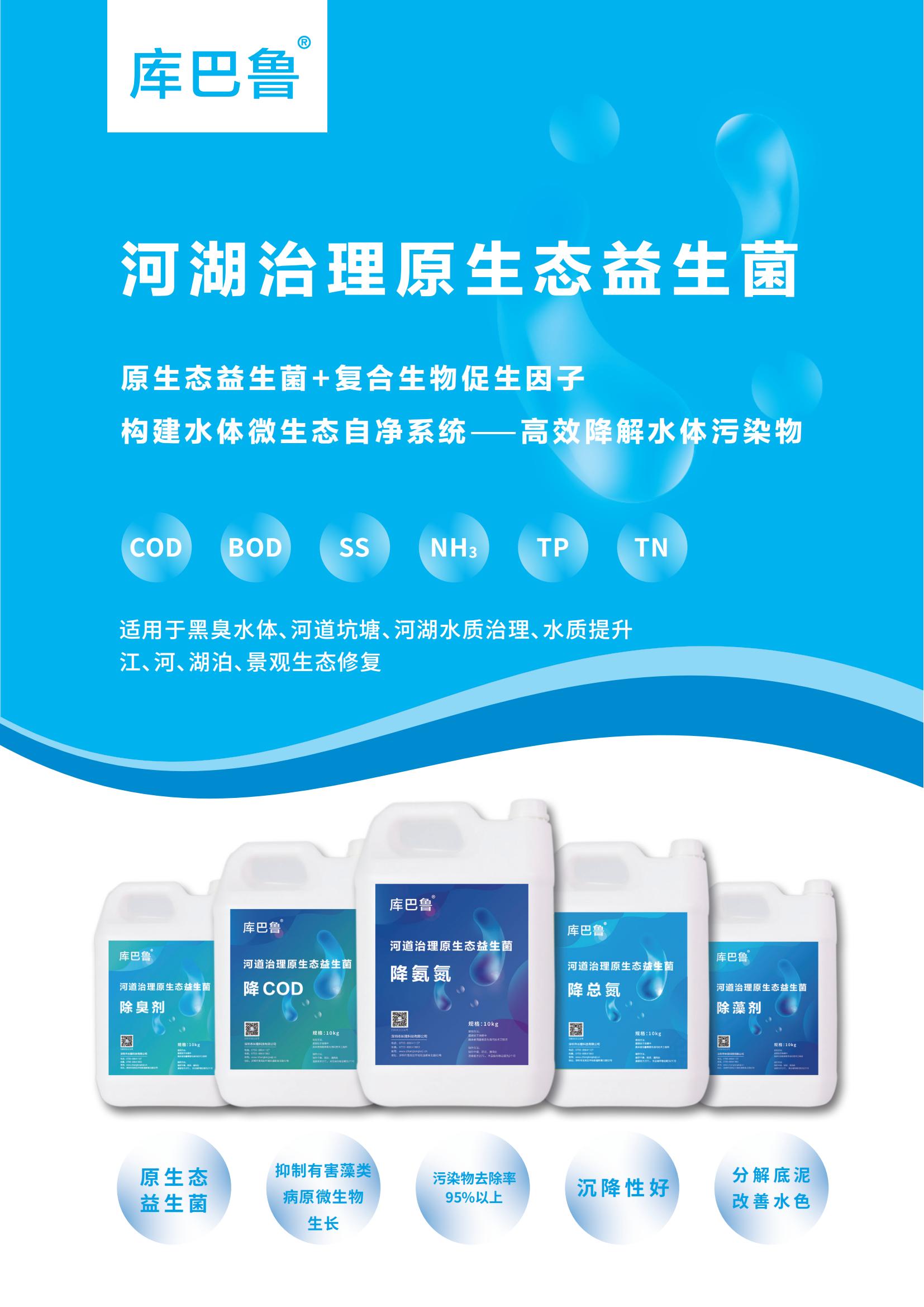 庫(kù)巴魯?河道治理專(zhuān)用微生物菌彩頁(yè)_00