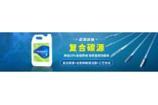 污水中總氮偏高，添加邁葳復合碳源